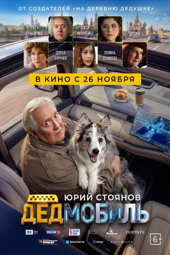 Дедмобиль (2026) poster