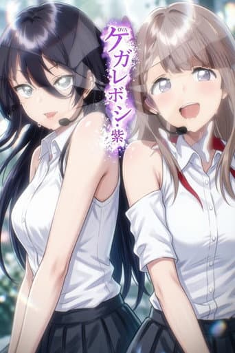 ケガレボシ (2026) poster
