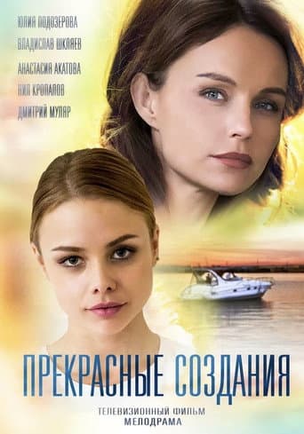 Прекрасные создания (2018) poster