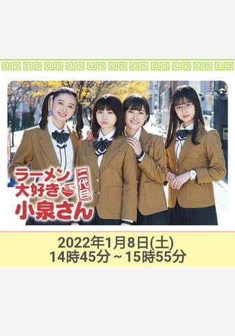 ラーメン大好き小泉さん 二代目！2022年新春SP (2022) poster