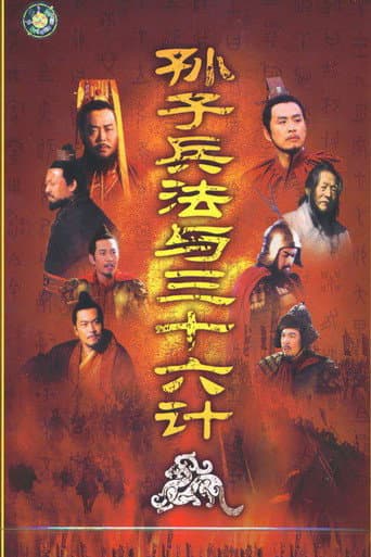 孙子兵法与三十六计 (2000) poster