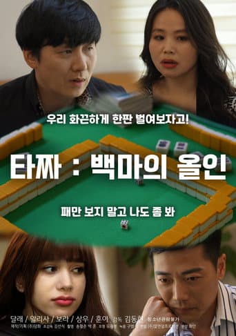 Tazza: White Horse All-in (2021) poster