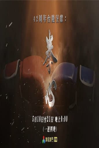 拳心 (2026) poster