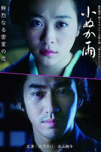 小ぬか雨 (2017) poster