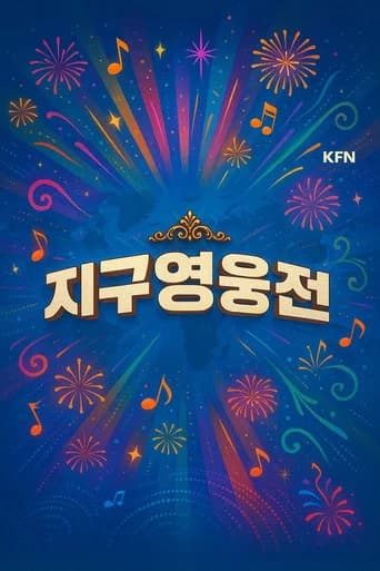 지구영웅전 (2024) poster