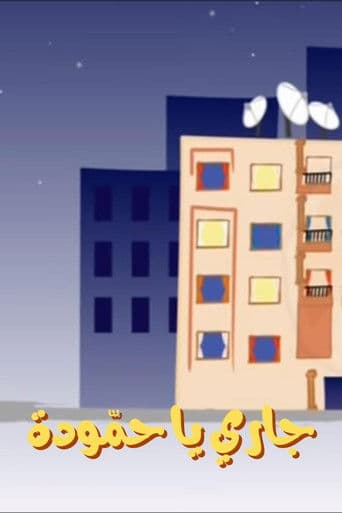 Hammouda, My Neighbor (2004) poster