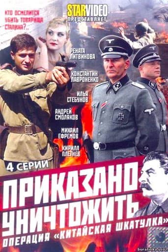 Приказано уничтожить! Операция Китайская шкатулка (2009) poster