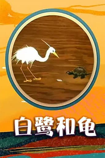 Egret and  Turtle (1992) poster