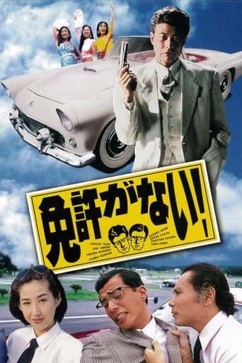 I Don't Have a License! (1994) poster