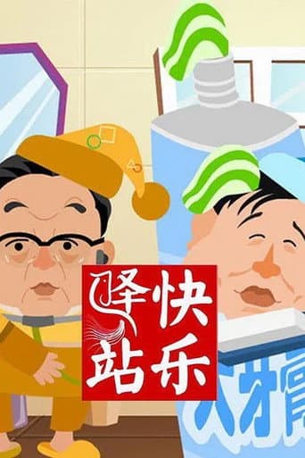 快乐驿站 (2004) poster