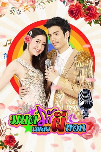 Mon Ruk Pleng Pee Bok (2015) poster