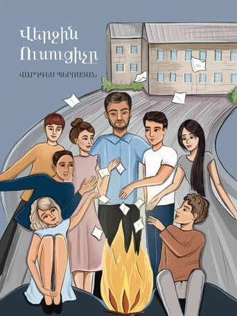 Վերջին Ուսուցիչը poster