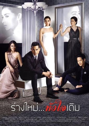 New Body, Same Heart (2016) poster