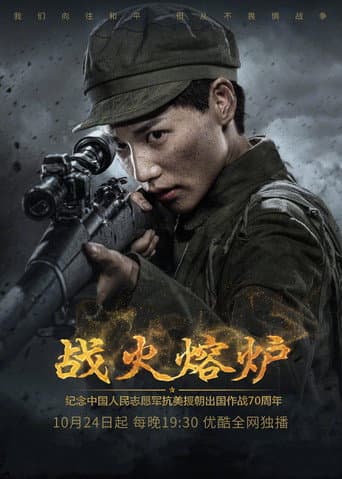 战火熔炉 (2020) poster