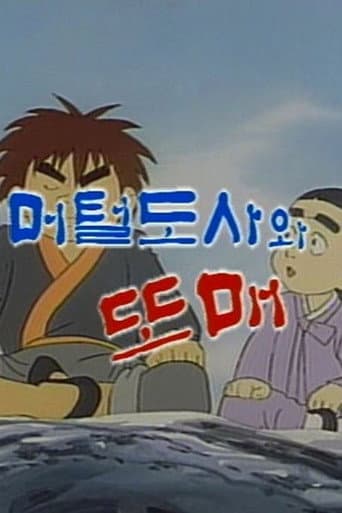 Meoteoldosawa Ttomae (1990) poster