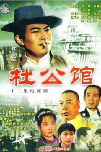杜公馆 (1985) poster