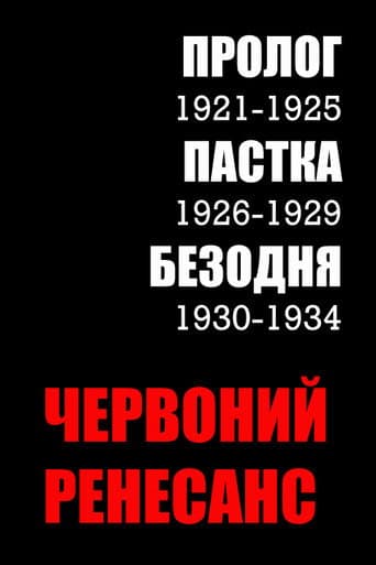 Chervonian Renaissance (2004) poster