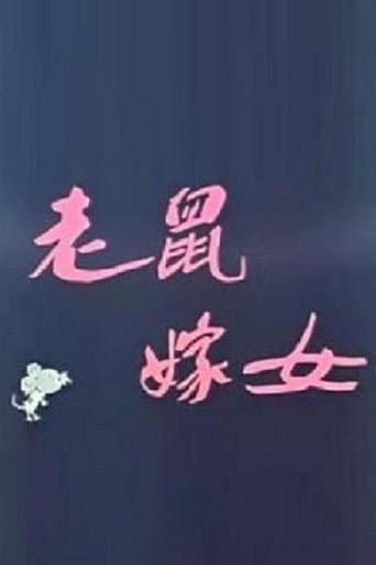 Lao shu jia nü (Love Story of Rats) (1983) poster