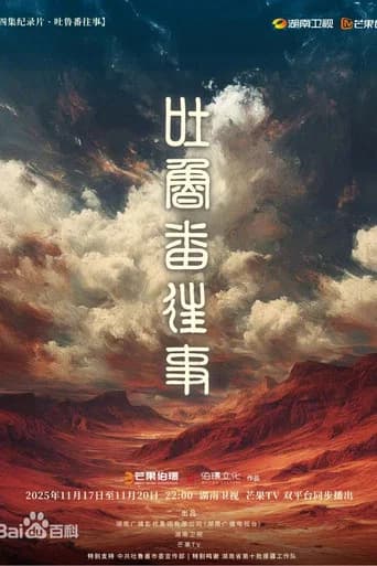 吐鲁番往事 (2025) poster
