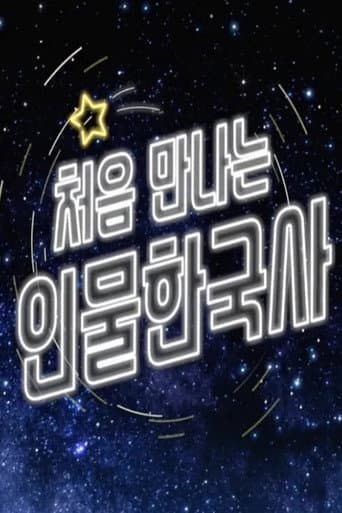 처음 만나는 인물 한국사 (2024) poster