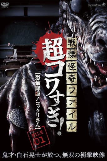 Senritsu Kaiki File Super Kowa Too! Fear Adventure: Kokkuri-san (2015) poster