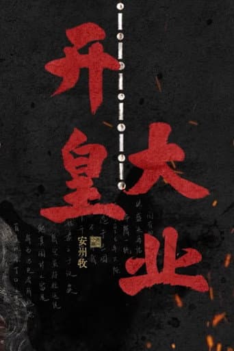 开皇大业 (2022) poster