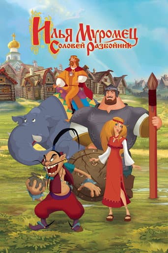Ilya Muromets and Sparrow the Robber (2007) poster