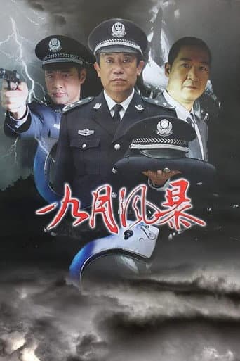 中国刑警之九月风暴 (2003) poster
