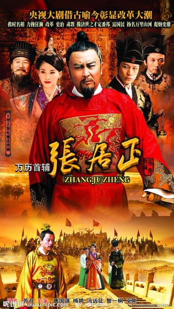 万历首辅张居正 (2010) poster