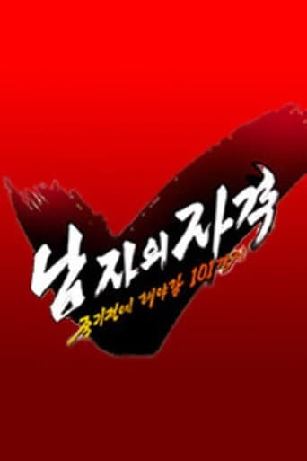 남자의 자격 - 죽기전에 해야할 101가지 (2009) poster