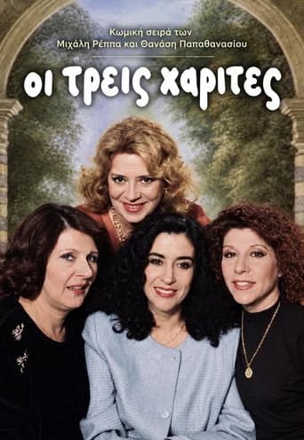 Οι Τρεις Χάριτες (1990) poster
