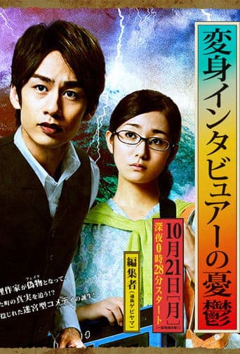 The Melancholy of the Transformer Interviewer (2013) poster