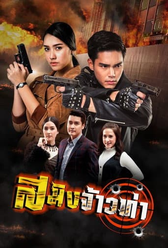 Saming Jao Tha (2018) poster