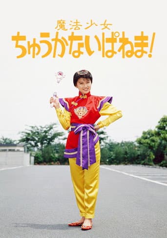 Magical Chinese Girl Ipanema! (1989) poster