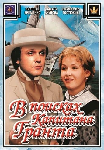In Search of Captain Grant (1985) poster