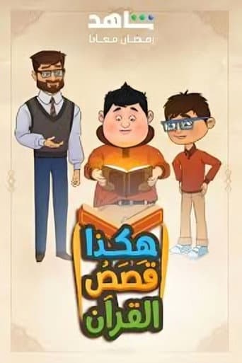 Hakatha Qasas Al Quran (2025) poster