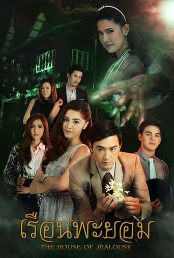 The House of Jealousy (2017) poster