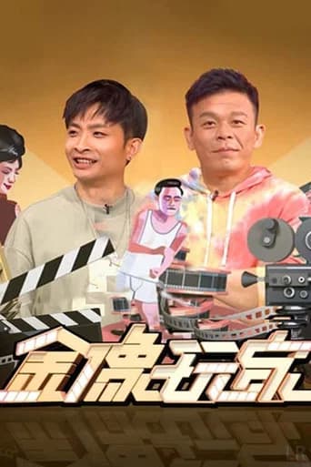 金像玩家 (2022) poster
