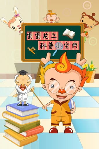 蛋蛋龙之科普小宝典 (2021) poster