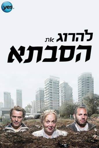 להרוג את הסבתא (2015) poster