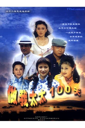 A Hundred Days as My Wife (2000) poster