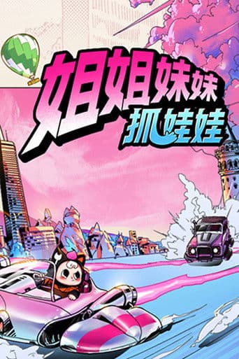 Sisters Catching Dolls (2025) poster