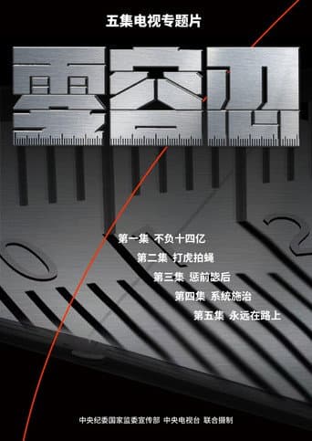 零容忍 (2022) poster
