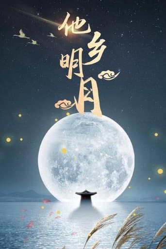 他乡明月 (1996) poster
