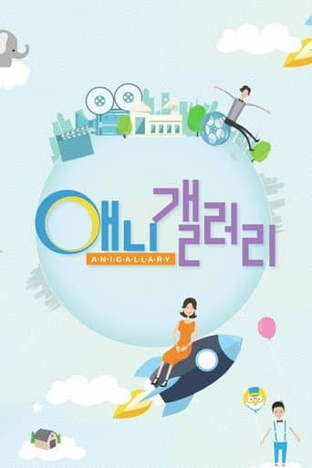 SBS 애니갤러리 (2007) poster