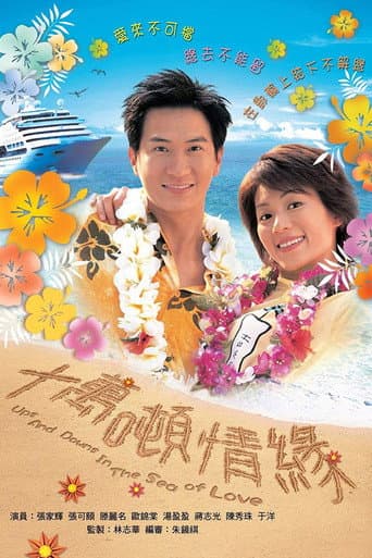 Ups and Downs in the Sea of Love (2003) poster