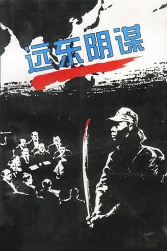 远东阴谋 (1996) poster
