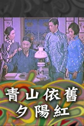 Family Doctrine (Part 2) - A Setting Sun on the Green Hill (1965) poster