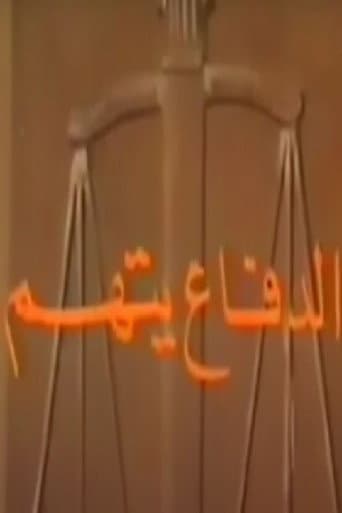 الدفاع يتهم (1988) poster