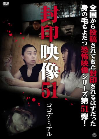 Sealed Video 51: Koko De Miteru (2021) poster